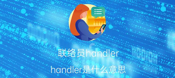 联络员handler handler是什么意思？